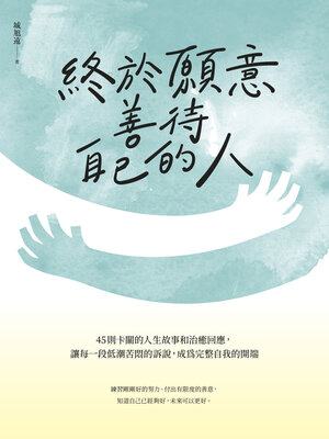 cover image of 終於願意善待自己的人